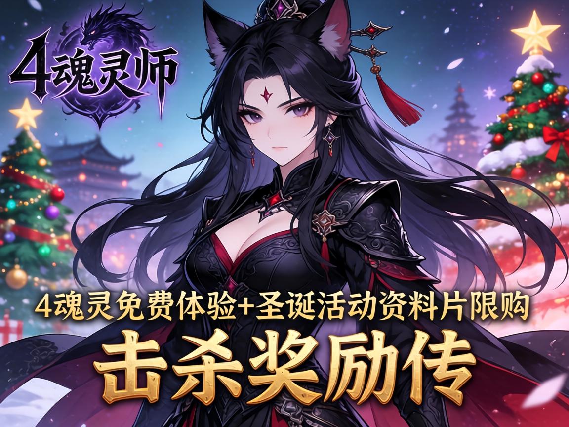 暗黑4魂灵师免费体验+圣诞活动资料片限购,击杀奖励传 暗黑4魂灵师免费体验+圣诞活动资料片限购,击杀奖励传