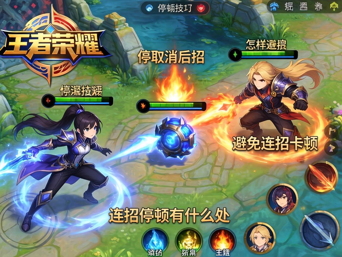 王者荣耀连招停顿技巧,怎样取消技能后摇,如何避免连招卡顿,连招停顿有什么用处 王者荣耀连招停顿技巧,怎样取消技能后摇,如何避免连招卡顿,连招停顿有什么用处