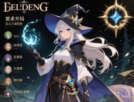 艾尔登法环法环攻略,开局职业怎么选,法师逃课技巧有哪些,全结局如何触发