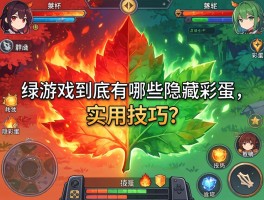 火红叶绿游戏到底有哪些隐藏彩蛋和实用技巧？