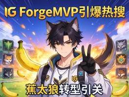 iG ForgeMVP引爆热搜 蕉太狼转型引关