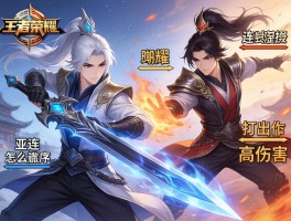 王者荣耀长剑连招技巧,李白怎么连招,曜的连招顺序,亚连如何打出高伤害