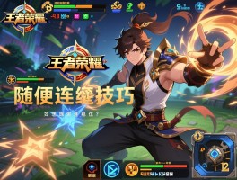 王者荣耀随便连招技巧，如何根据局势调整连招，连招失误如何补救，怎样练习连招稳定性？