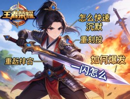 王者荣耀木兰连招技巧,怎么快速沉默,重剑如何爆发,一闪怎么操作