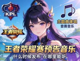 王者荣耀kpl赛程预告音乐,主题曲谁唱的,什么时候发布,在哪里能听