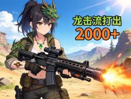 求教怪物猎人荒野爆炸流铳枪配装！龙击炮怎么打出2000+伤害？