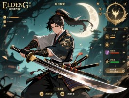 艾尔登法环居合流攻略：居合按键怎么设置，名刀月隐怎么获得，武士开荒加点方案？