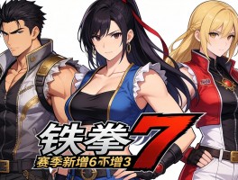 铁拳7新赛季新增6位未公开角色IGN