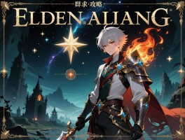 艾尔登法环时代攻略,群星结局怎么达成,癫火结局影响是什么,洗点怎么操作