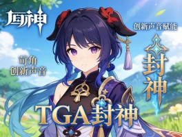 原神TGA封神 角色创新声优赋能