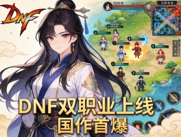 DNF双职业上线+国风地图首曝