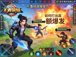 王者荣耀玩鲁班连招技巧,如何打出高额爆发,团战怎么站位,新手如何快速上手