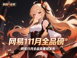 网易11月全品类重磅发布