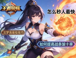 王者荣耀沈梦溪连招技巧,怎么秒人最快,如何提高技能命中率,怎样支援最有效