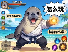 功夫海牛怎么玩,剧情怎么解锁,技能怎么学？