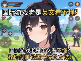 国际游戏老是英文看不懂？教你简单设置中文的方法！