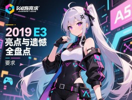 2019 E3厂商亮点与遗憾全盘点
