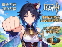 拳头CEO力荐原神引热议LOL联动呼声高
