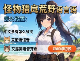 怪物猎人荒野语音语言怎么设置,中文配音怎么开启,艾露猫语音如何切换