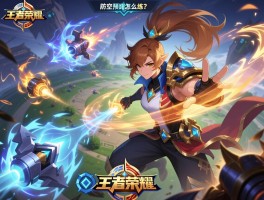 王者荣耀防空连招技巧，如何应对空中敌人，技能预判怎么练？