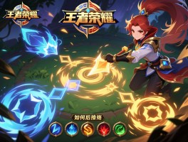 王者荣耀高级连招技巧，连招如何练习,如何取消后摇,技能怎样衔接