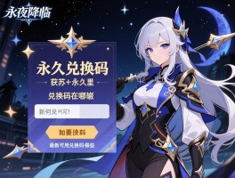 永夜降临复苏永久兑换码,如何获取永久兑换码,兑换码在哪里输入,最新可用兑换码有哪些
