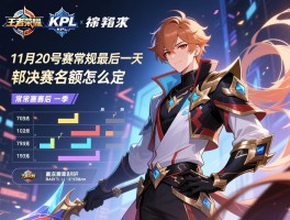 详细阅读:王者荣耀KPL11月20号赛程,是常规赛最后一天吗,季后赛名额怎么定 王者荣耀KPL11月20号赛程,是常规赛最后一天吗,季后赛名额怎么定