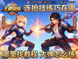 王者荣耀连招技巧在哪,如何系统练习,哪里找教程,大神怎么练