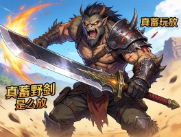 怪物猎人荒野武器大剑,大剑怎么玩,真蓄力斩怎么放,配装技能怎么选