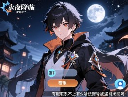 永夜降临复苏找回账号,密码忘了怎么办,客服联系不上有啥办法,账号被盗能找回吗