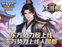 EVE手游国服上线东方势力殷郡