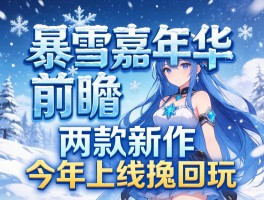 暴雪嘉年华前瞻两款新作明年上线挽回玩