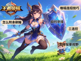 王者荣耀瑶连招技巧，怎么附身刷盾,如何三连控,怎样探草视野