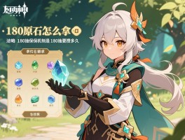 原神活动180攻略,180原石怎么拿,180抽保底机制是什么,180抽要攒多久