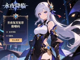 永夜降临复苏推荐码在哪里,怎么用,如何领取,最新有哪些