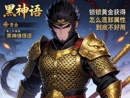 黑神话悟空里锁子黄金甲怎么获得，属性到底好不好用？