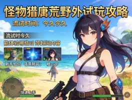 怪物猎人荒野试玩攻略，试玩时长多久,能体验哪些内容,新手如何快速上手