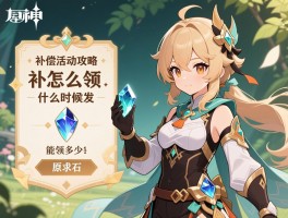 原神补偿活动攻略，补偿怎么领,什么时候发,能领多少原石