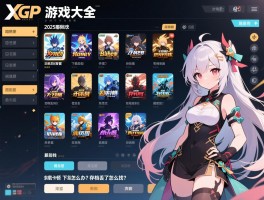 详细阅读:XGP游戏列表大全,2025年有哪些新游戏?下载卡顿怎么办?存档丢了怎么找? XGP游戏列表大全,2025年有哪些新游戏?下载卡顿怎么办?存档丢了怎么找?