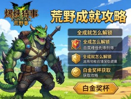 怪物猎人荒野成就攻略,全成就怎么解锁,白金奖杯获取攻略