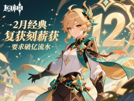原神2月经典复刻斩获破亿流水
