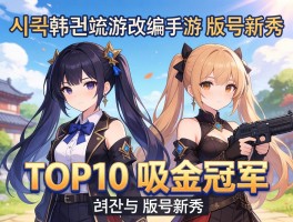 韩国端游改编手游TOP10吸金冠军与版号新秀
