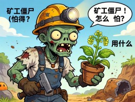 矿工僵尸怎么打,矿工僵尸用什么植物,矿工僵尸怕什么