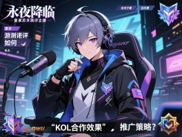 永夜降临复苏测评主播是谁，游戏测评主播有哪些,KOL合作效果如何,推广策略怎么样