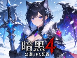 暴雪公布暗黑4公测PC配置