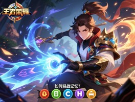 王者荣耀押韵连招技巧，如何轻松记忆？怎样实战应用？