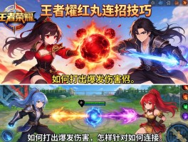 王者荣耀红丸连招技巧,如何打出爆发伤害,技能如何衔接,怎样针对不同对手