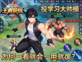 王者荣耀连招技巧模仿，如何学习大神操作，怎样形成肌肉记忆，为何一看就会一用就废？