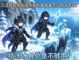 有没有兄弟知道冰雾断崖的骨冢怎么刷效率高？结冻冰骨总是不够用！