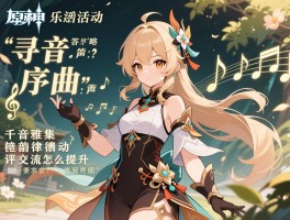 原神乐谱活动攻略,寻音序曲答案,声韵律动大交流怎么过,千音雅集评级怎么提升